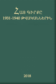 Հայ գիրքը 1931-1940 թվականներին